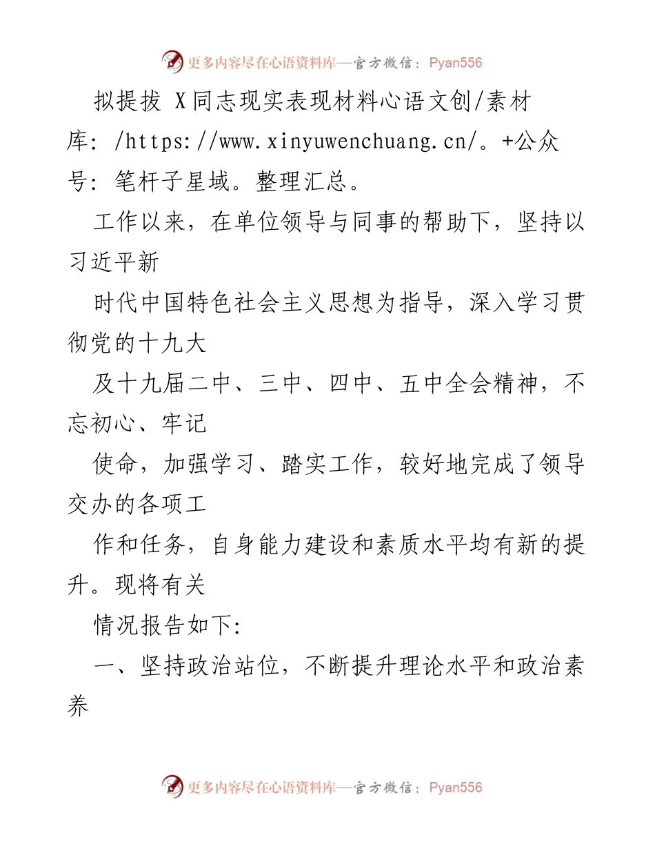 [发言] 提拔评议会 - X同志现实表现材料总结.docx_第1页
