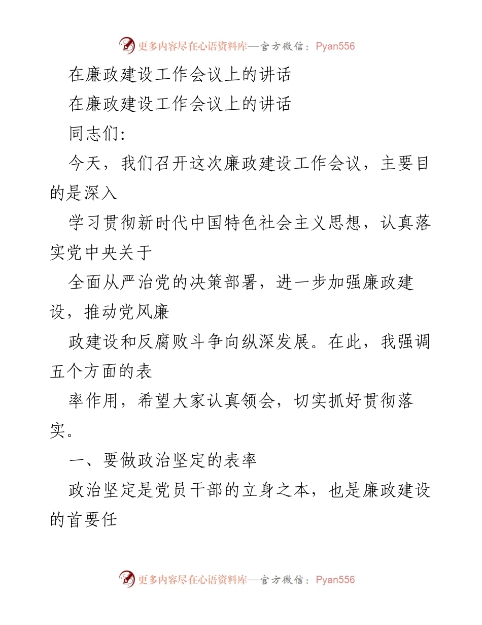 [发言] 廉政建设工作会议 - 加强廉政建设，推动反腐斗争向纵深发展.docx_第1页