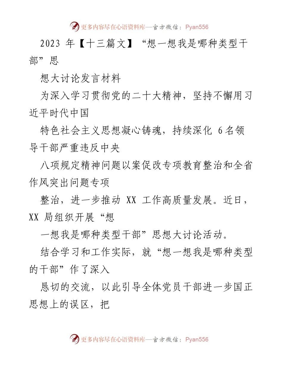 [发言] 思想大讨论 - “想一想我是哪种类型干部”——推动高质量发展的思考与实践.docx_第1页