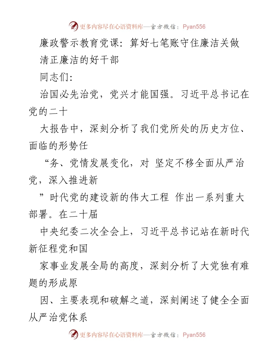 [发言] 廉政警示教育党课 - 算好七笔账，守住廉洁关.docx_第1页