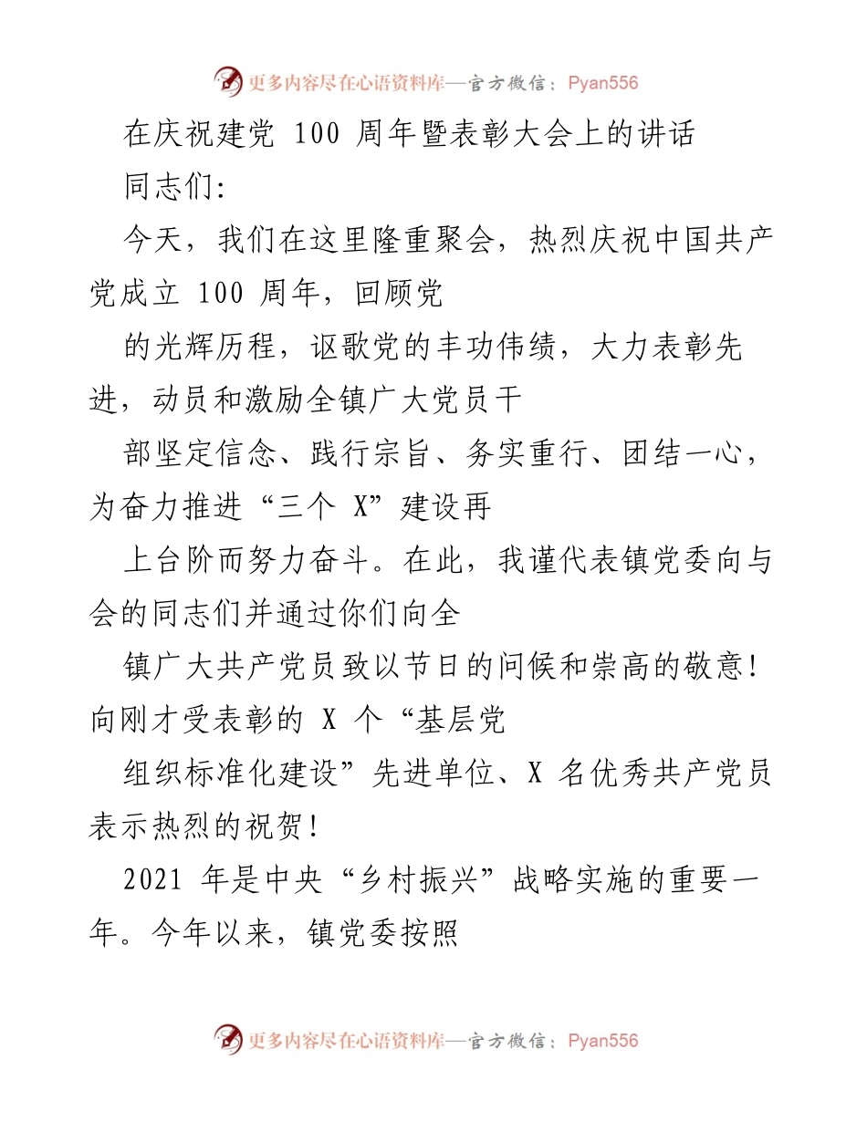 [发言] 庆祝建党100周年暨表彰大会 - 加强基层党组织建设，推动党建工作再上台阶.docx_第1页