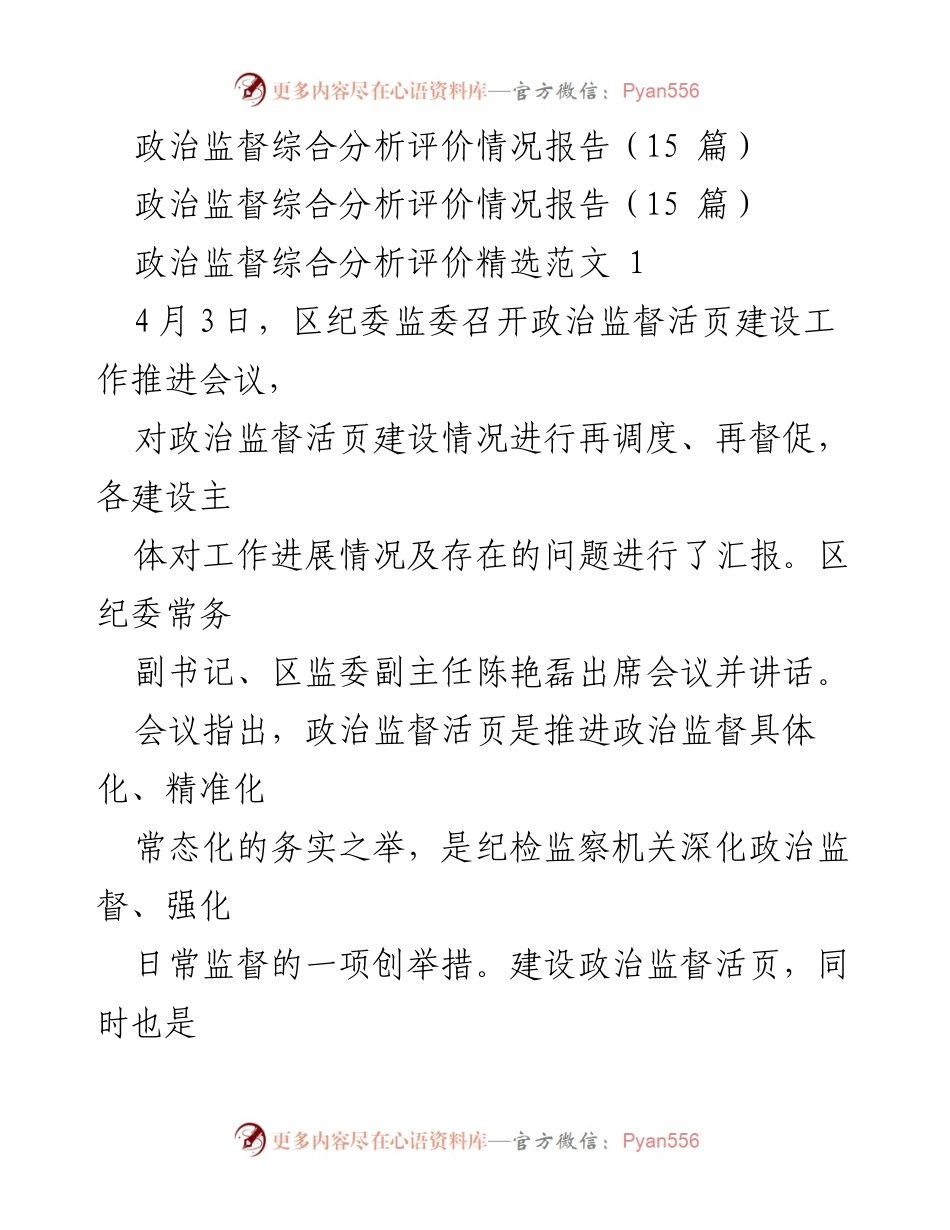 [发言] 政治监督工作推进会议 - 强化政治监督活页建设，提升监督能力.docx_第1页