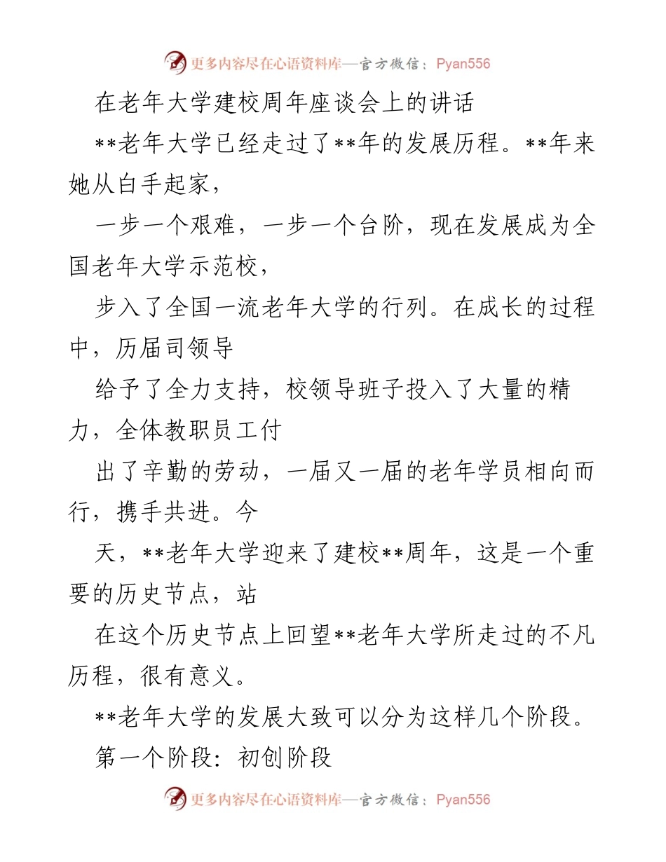 [发言] 建校周年座谈会 - 老年大学的辉煌历程与未来展望.docx_第1页