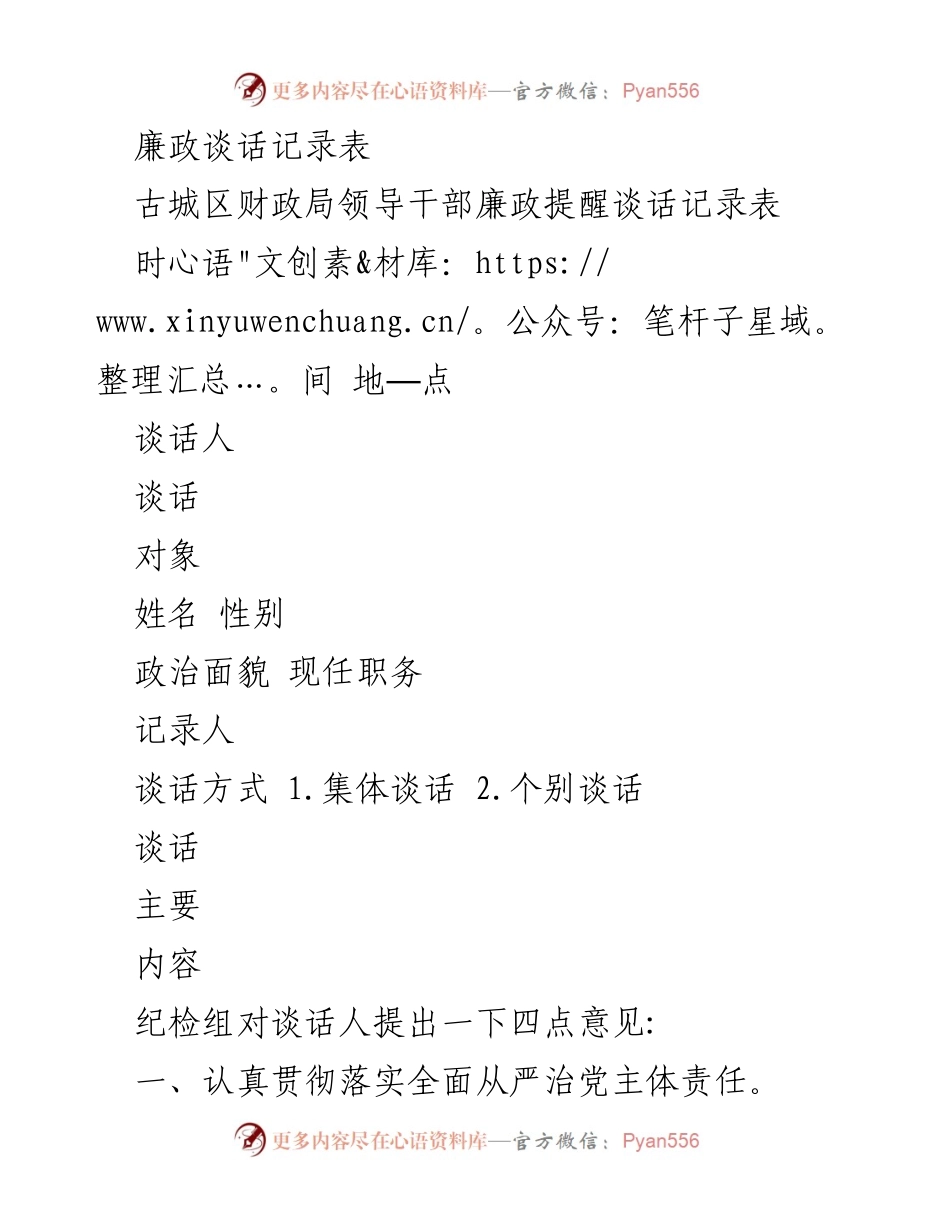[发言] 廉政谈话 - 古城区财政局领导干部廉政提醒谈话记录.docx_第1页