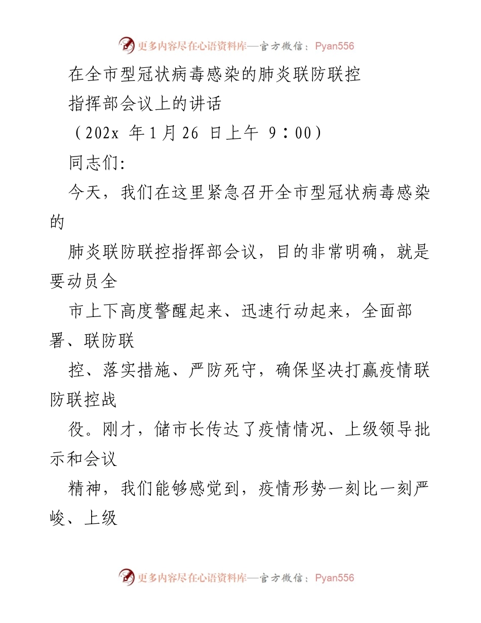 [发言] 指挥部会议 - 全市疫情防控紧急动员讲话.docx_第1页