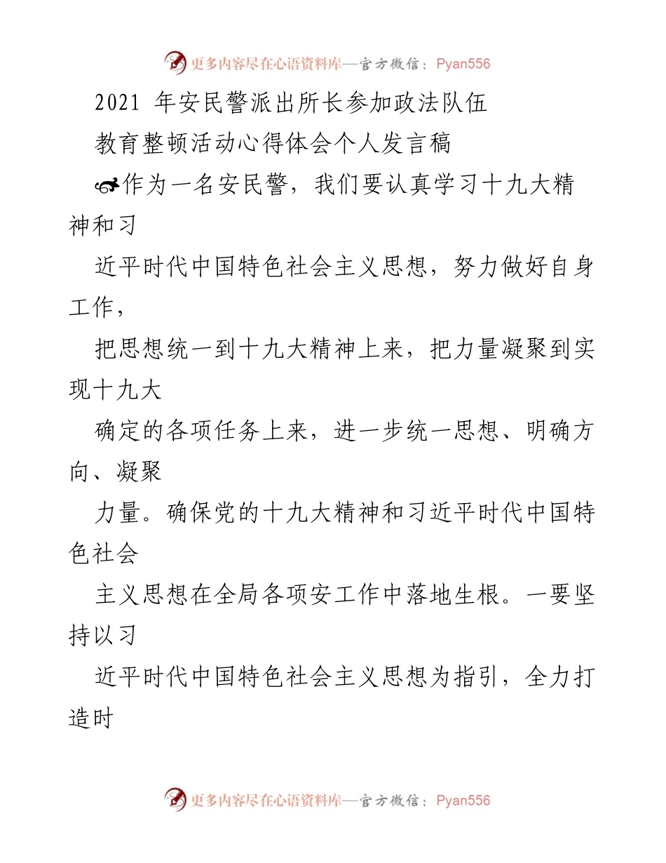 [发言] 政法队伍教育整顿活动 - 加强思想统一，提升安队伍素质.docx_第1页