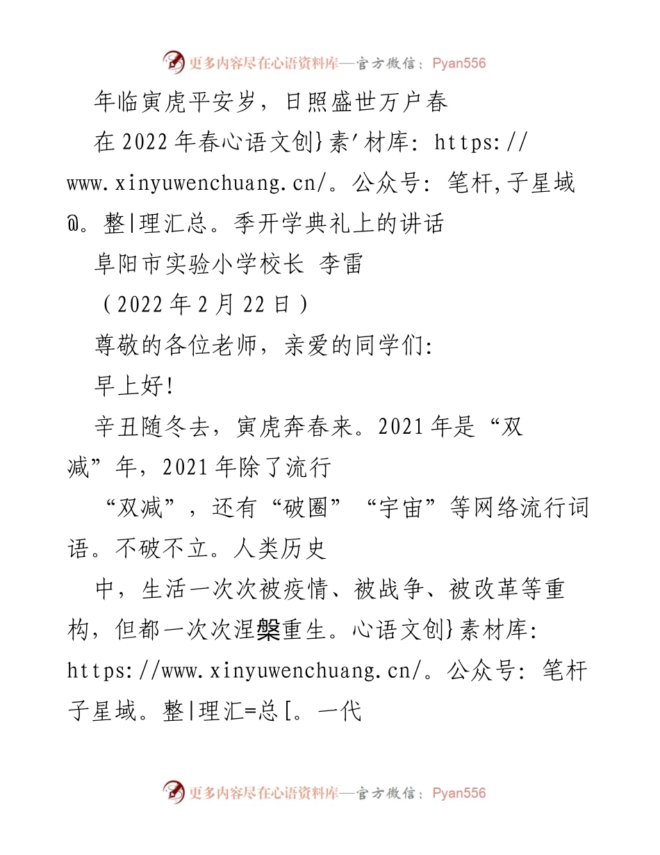 [发言] 开学典礼 - _勇敢无畏，乐学向前：在2022年春季开学典礼上的寄语_.docx_第1页