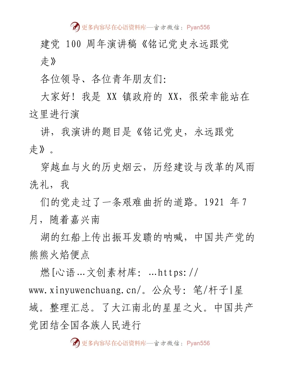 [发言] 建党100周年庆祝活动 - 铭记党史，永远跟党走.docx_第1页