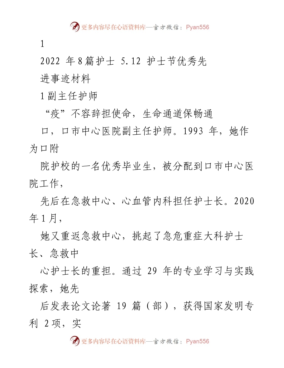 [发言] 护士节庆祝活动 - 护士的使命与奉献：抗击疫情的先进事迹分享.docx_第1页