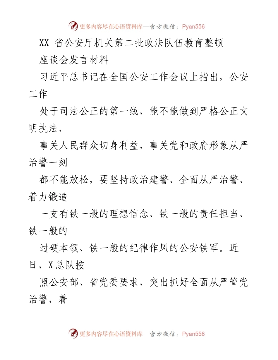 [发言] 座谈会 - 坚定理想信念，锻造过硬公安队伍.docx_第1页