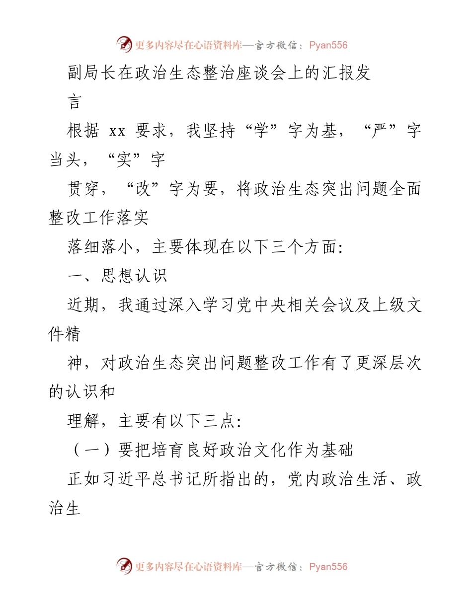 [发言] 政治生态整治座谈会 - 副局长关于政治生态整改工作的汇报发言.docx_第1页