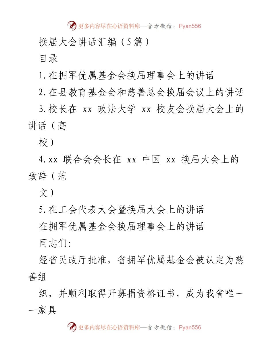 [发言] 换届大会 - 拥军优属基金会换届理事会讲话总结.docx_第1页