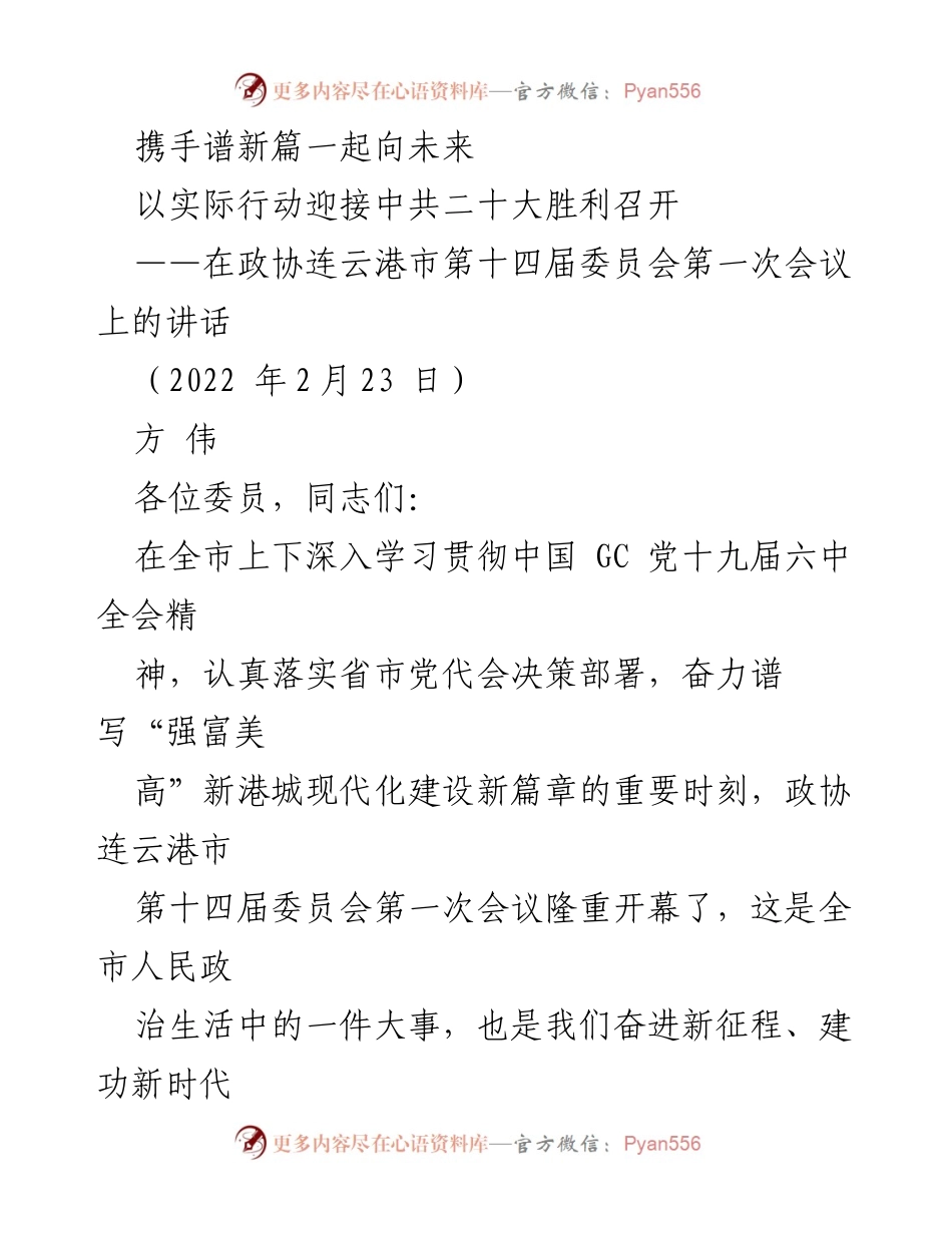[发言] 政协连云港市第十四届委员会第一次会议 - 携手谱新篇，共迎中共二十大胜利召开.docx_第1页