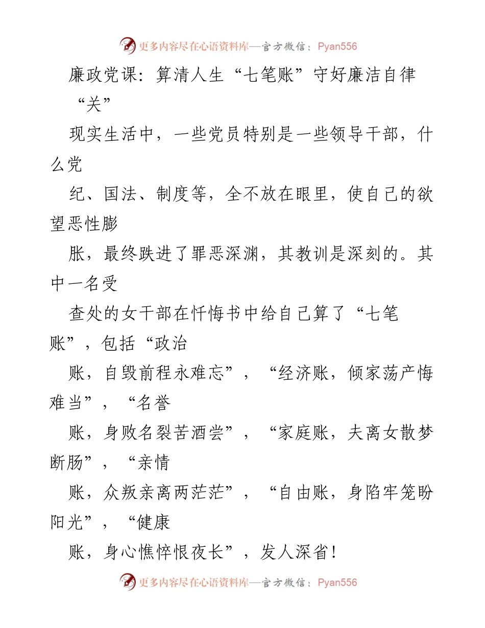 [发言] 廉政教育 - 廉政党课：算清人生“七笔账”守好廉洁自律.docx_第1页