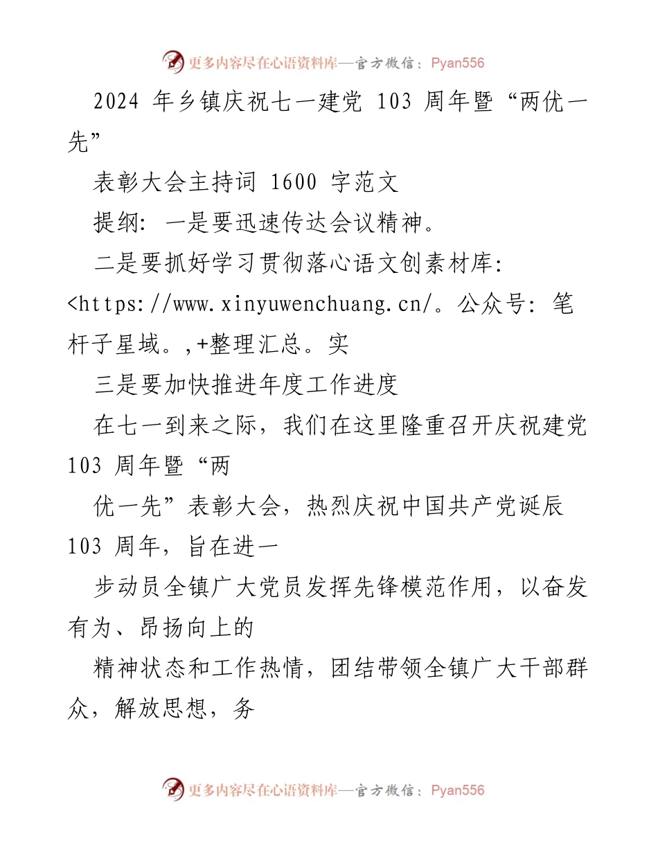 [发言] 庆祝建党103周年暨“两优一先”表彰大会 - 庆祝建党103周年，表彰先进，激励奋进.docx_第1页
