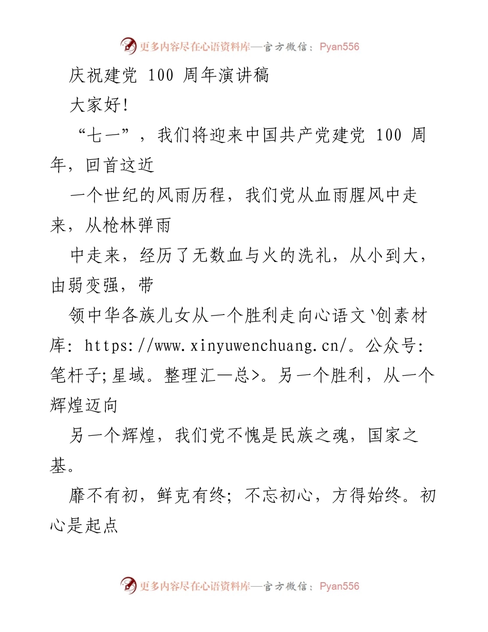 [发言] 庆祝建党100周年 - 不忘初心，牢记使命：庆祝中国共产党成立100周年演讲.docx_第1页