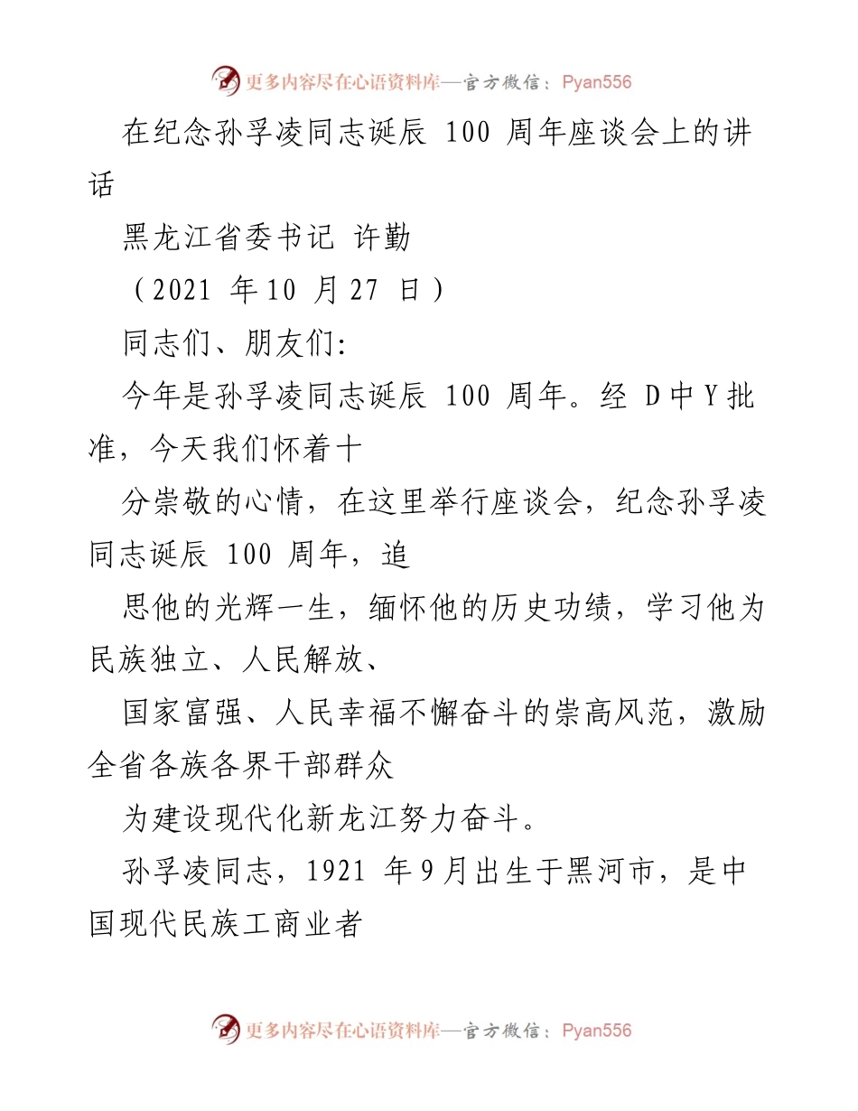 [发言] 座谈会 - 纪念孙孚凌同志诞辰100周年的崇高精神与历史功绩.docx_第1页