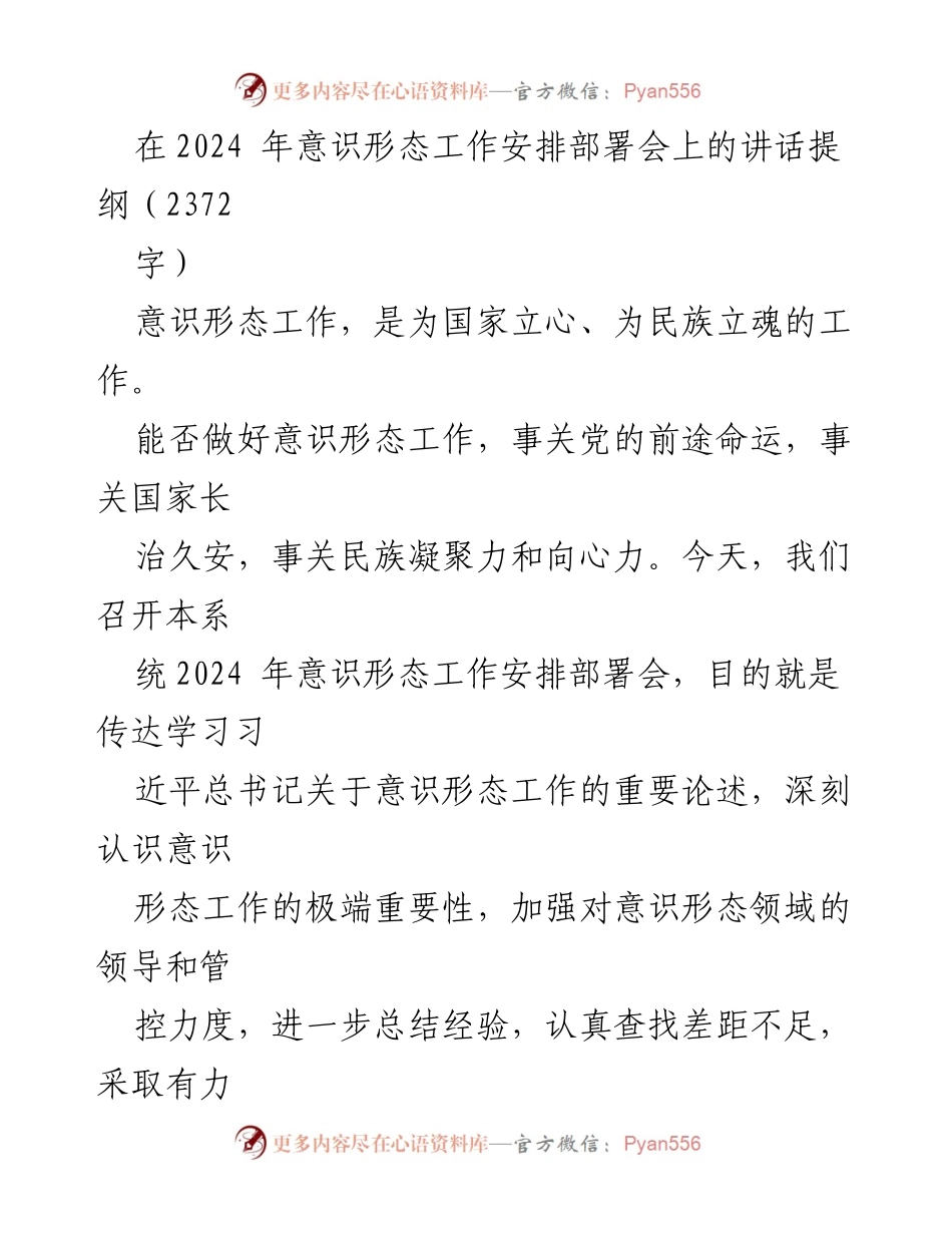 [发言] 意识形态工作安排部署会 - 加强意识形态工作，筑牢国家安全屏障_2.docx_第1页