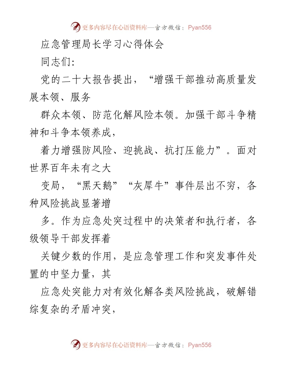 [发言] 应急管理局学习会议 - 提升领导干部应急处突能力的心得体会.docx_第1页