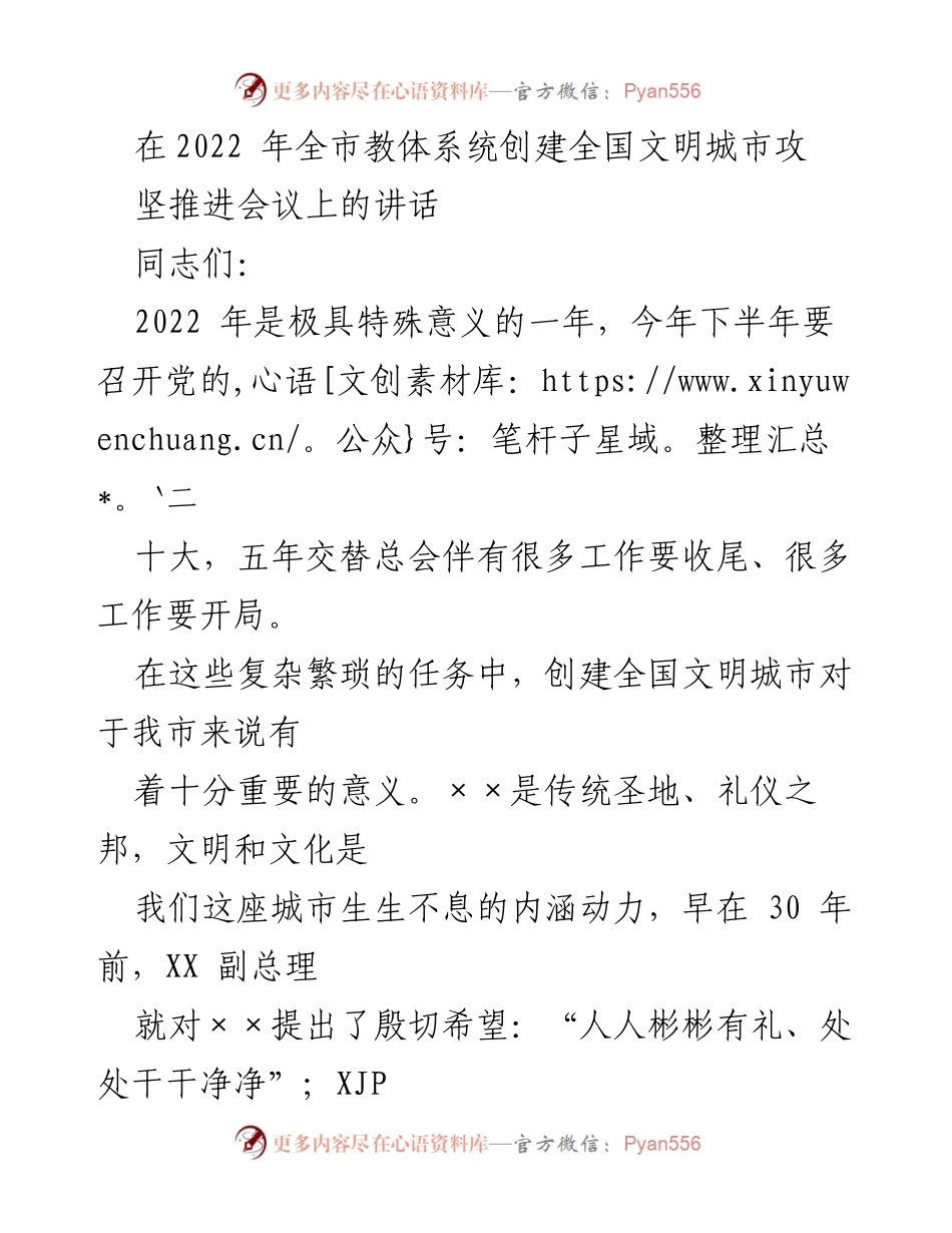 [发言] 教体系统创建全国文明城市推进会议 - 2022年全市教体系统创建全国文明城市的重要讲话.docx_第1页