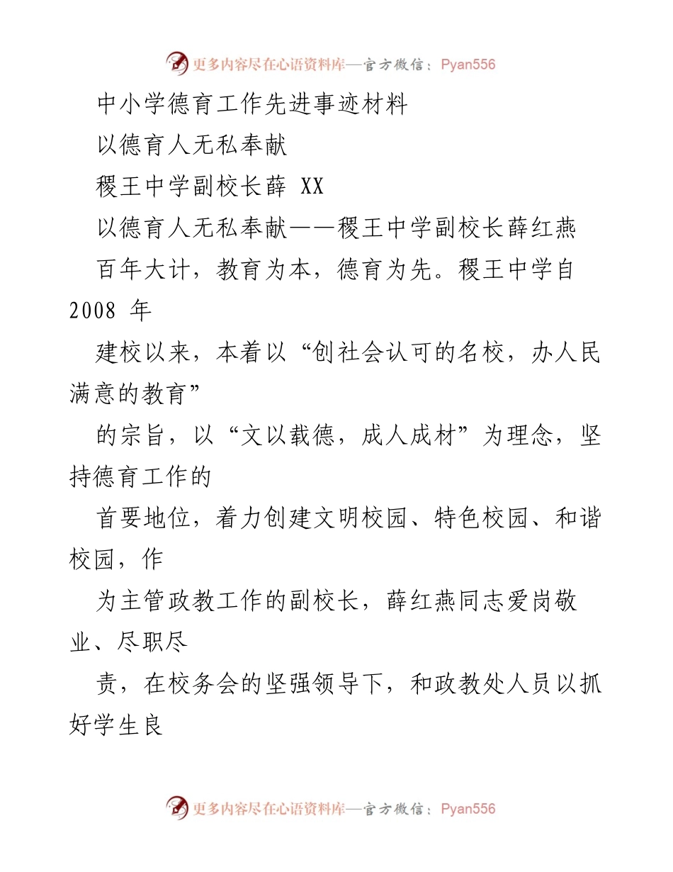 [发言] 德育工作表彰会 - 中小学德育工作先进事迹分享：稷王中学的无私奉献与创新实践.docx_第1页