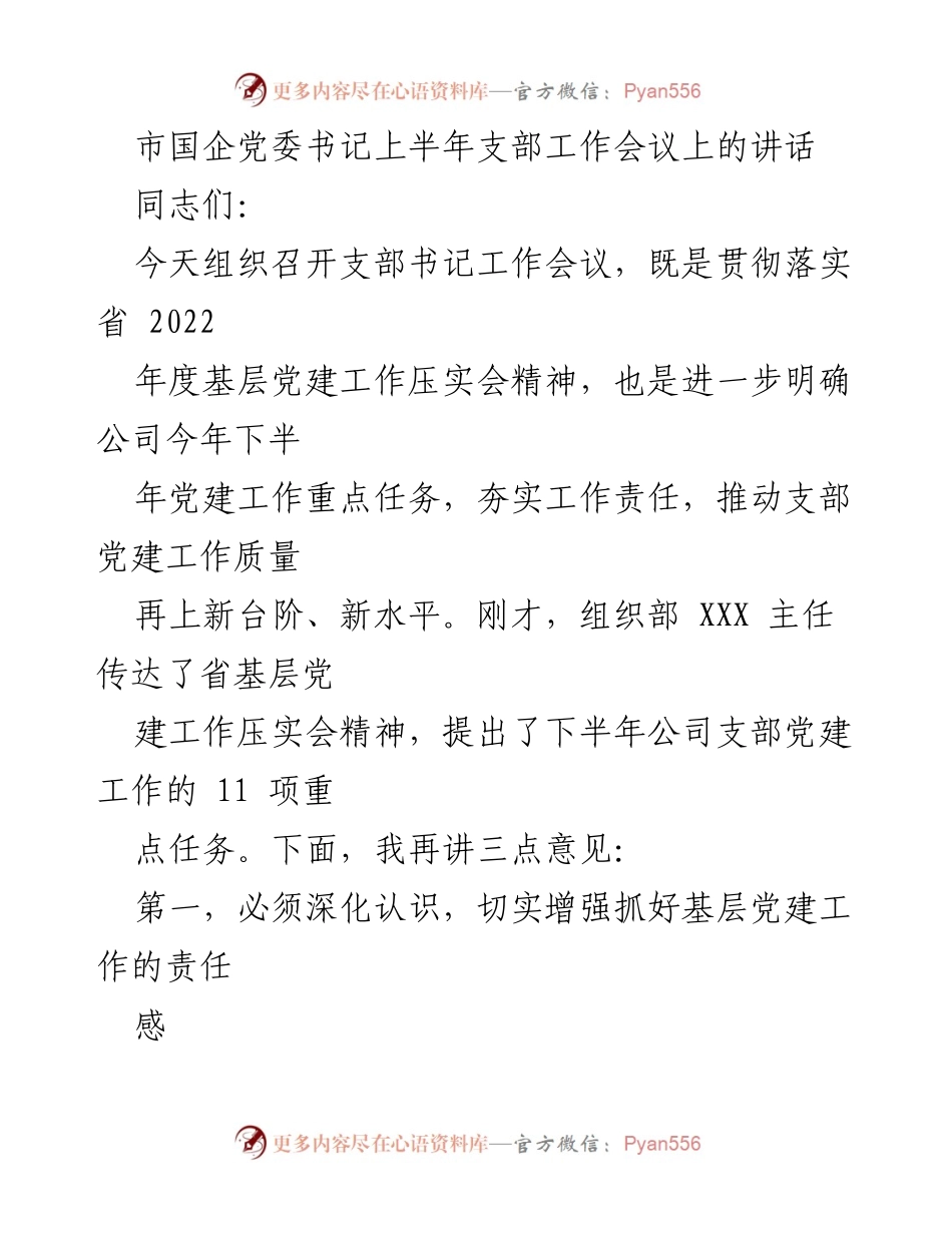 [发言] 支部工作会议 - 深化认识与问题把握：推动基层党建工作高质量发展.docx_第1页