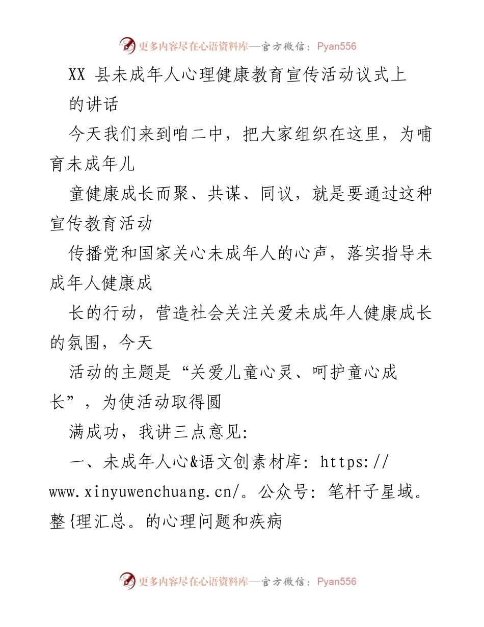 [发言] 心理健康教育宣传活动 - 关爱儿童心灵，呵护童心成长.docx_第1页
