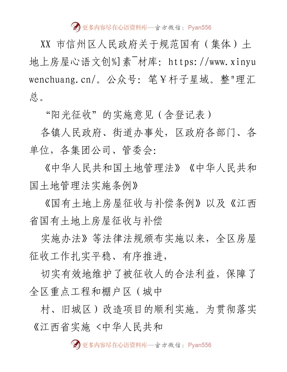 [发言] 政府会议 - XX市信州区关于“阳光征收”实施意见的解读.docx_第1页
