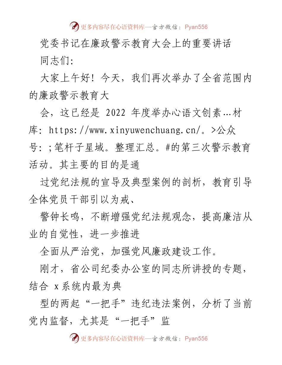 [发言] 廉政警示教育大会 - 加强党风廉政建设，警钟长鸣.docx_第1页