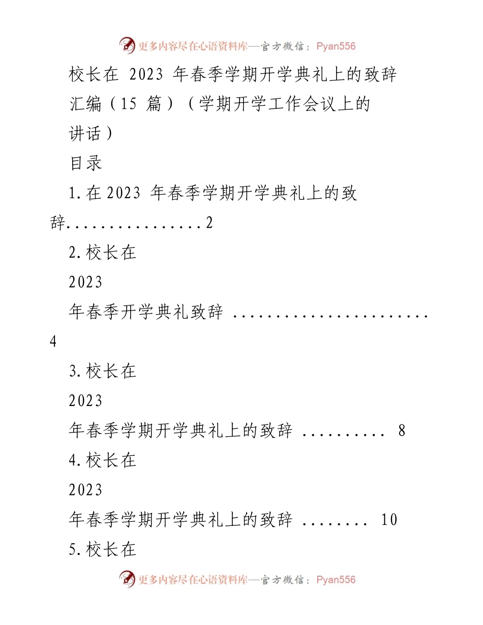 [发言] 开学典礼 - 校长在2023年春季学期开学典礼上的致辞_1.docx_第1页