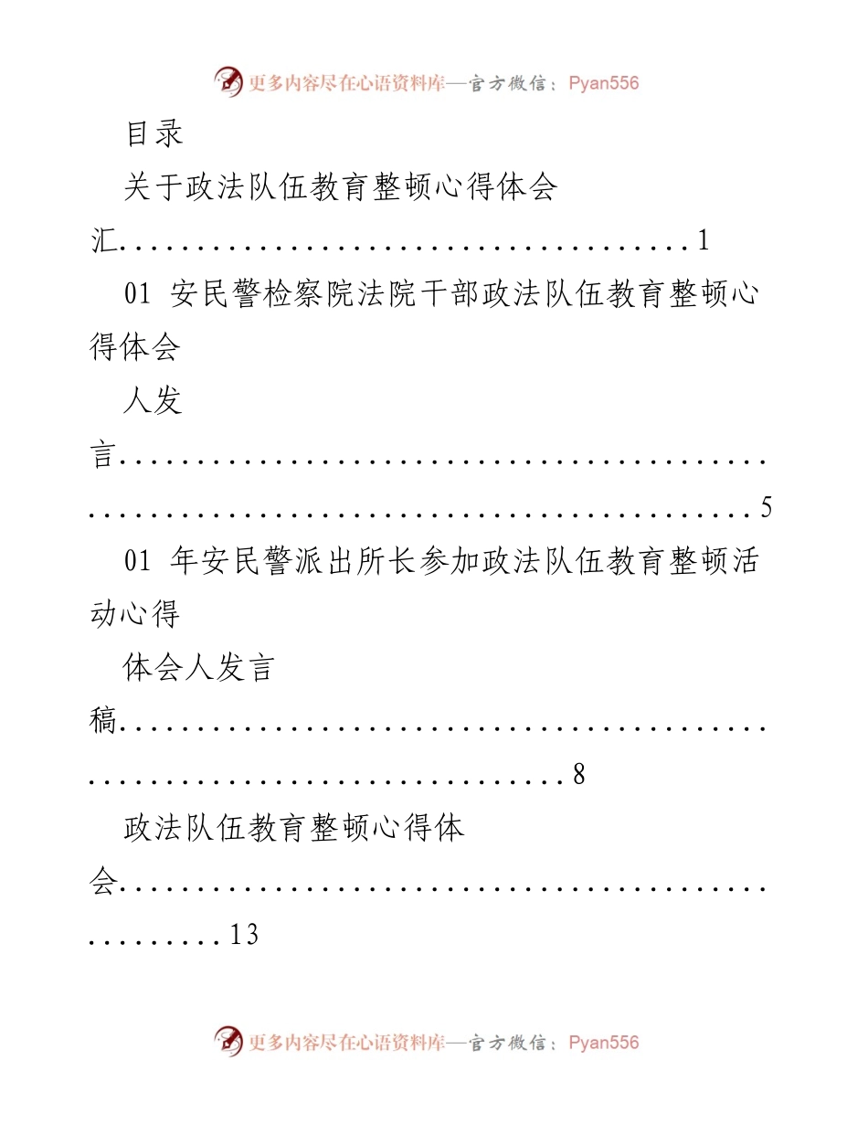 [发言] 政法队伍教育整顿心得体会总结.docx_第1页