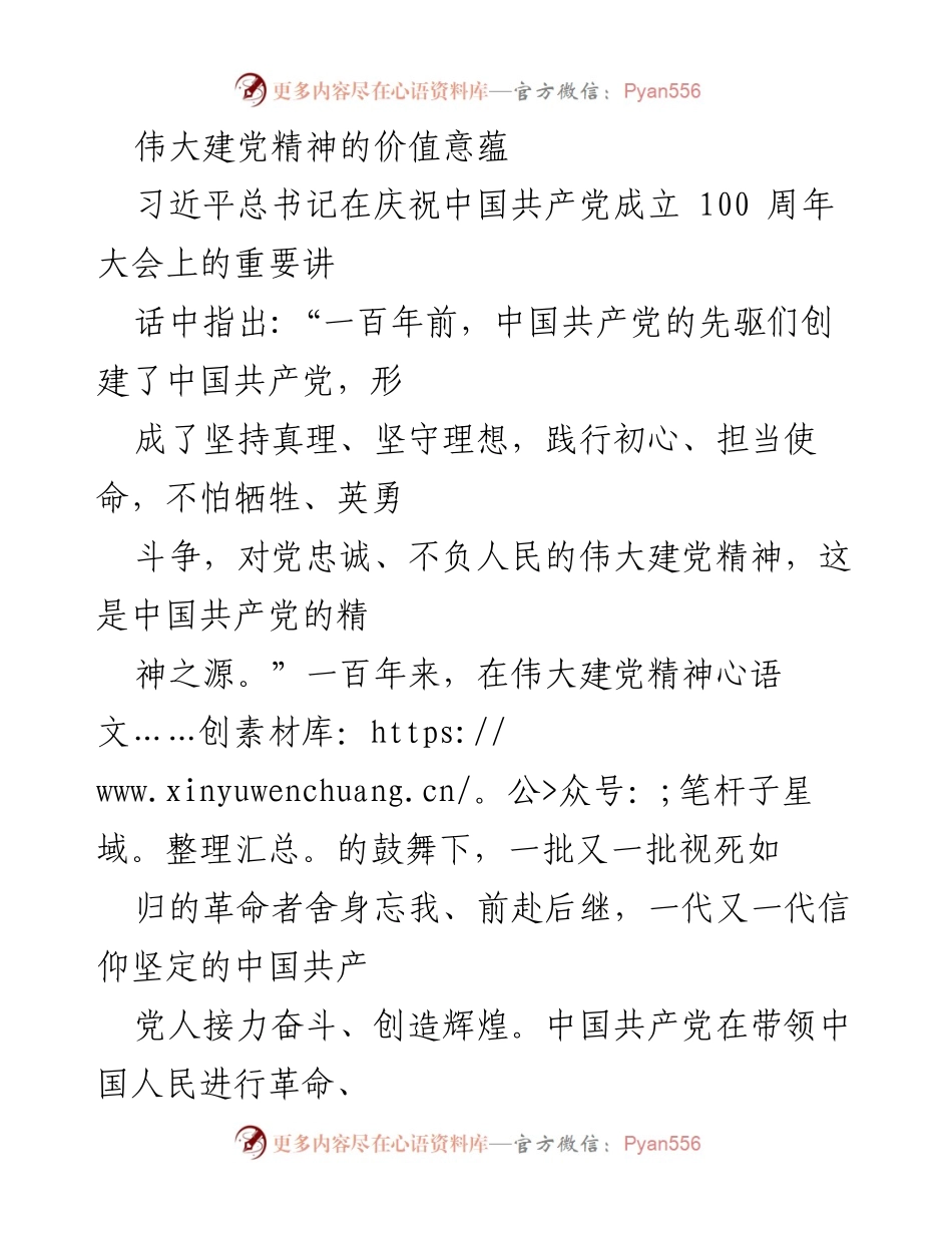 [发言] 庆祝建党百年大会 - 伟大建党精神的深远价值与中国共产党人的政治品格.docx_第1页