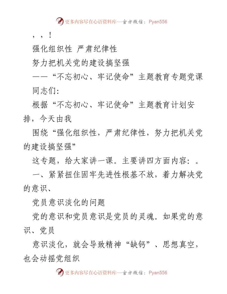 [发言] 强化组织性与纪律性，推动机关党的建设.docx_第1页