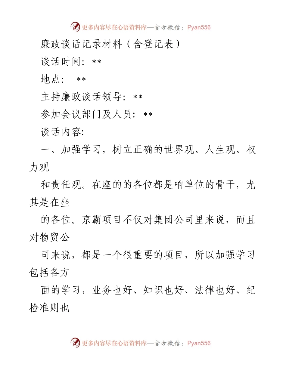 [发言] 廉政谈话会议 - 加强廉政意识，促进工作透明与团结.docx_第1页