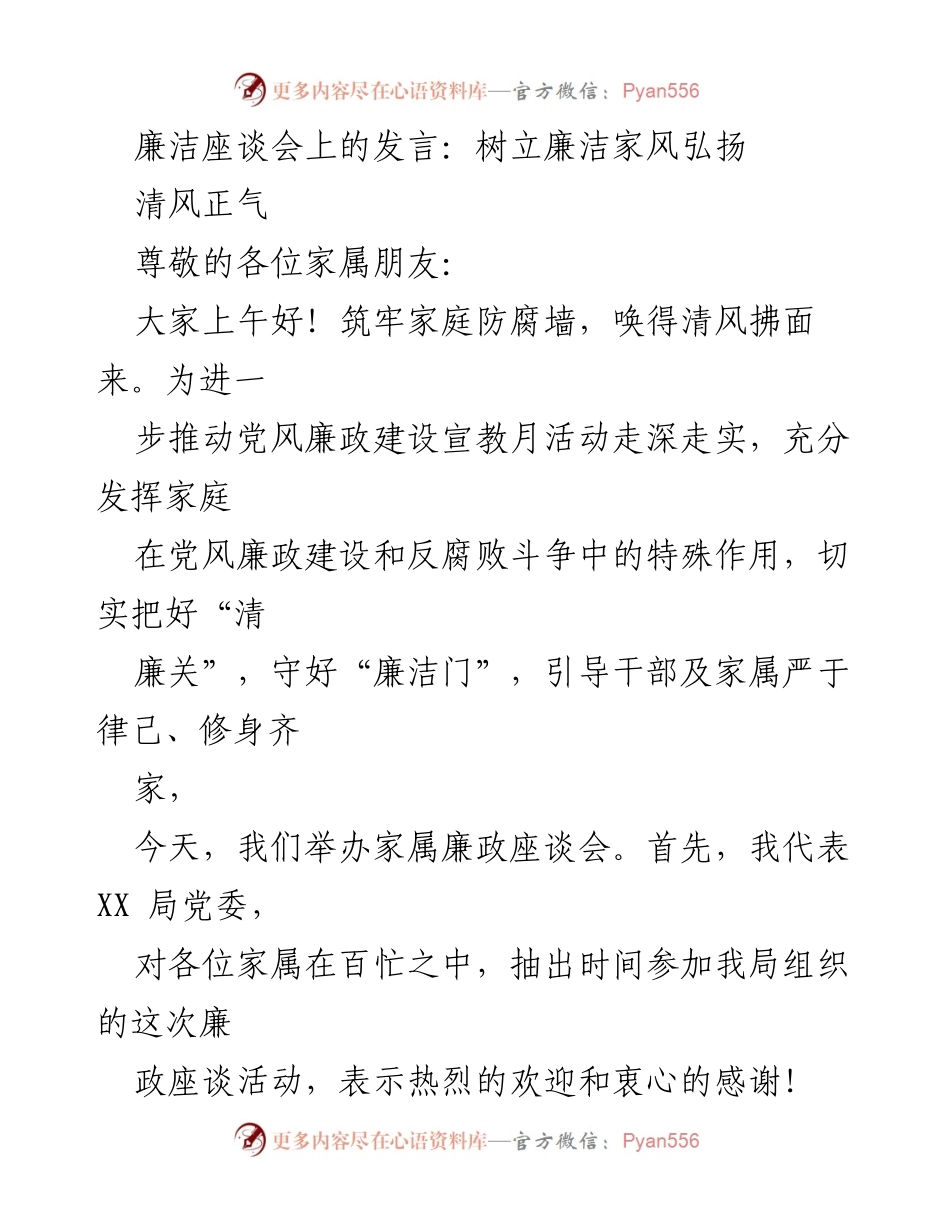 [发言] 廉洁座谈会 - 树立清廉家风，助力反腐倡廉.docx_第1页
