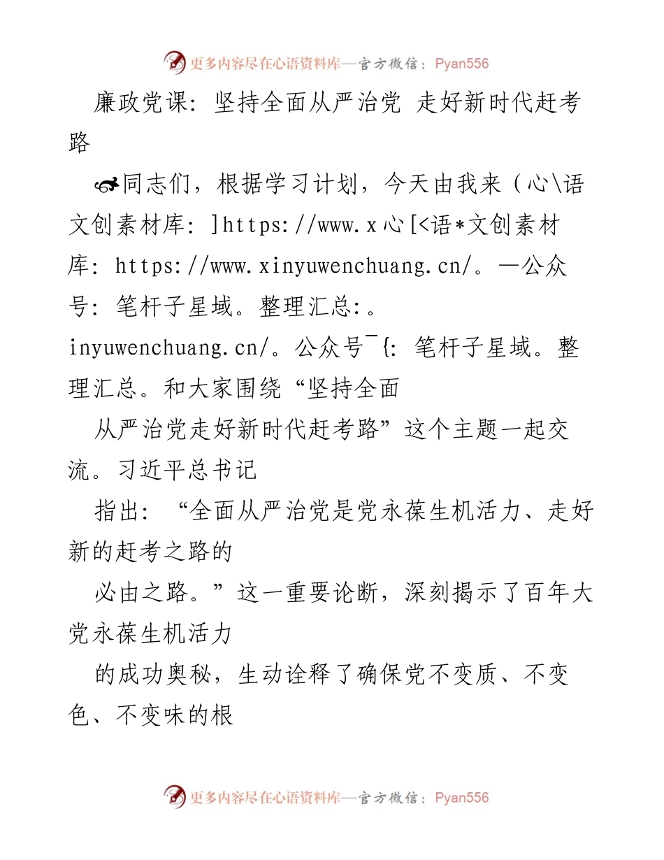 [发言] 廉政党课 - 坚持全面从严治党，走好新时代赶考路.docx_第1页