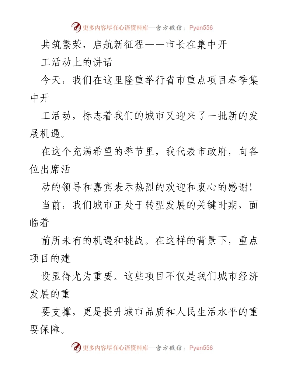 [发言] 开工活动 - 共筑繁荣，启航新征程：市长在春季集中开工活动上的讲话.docx_第1页