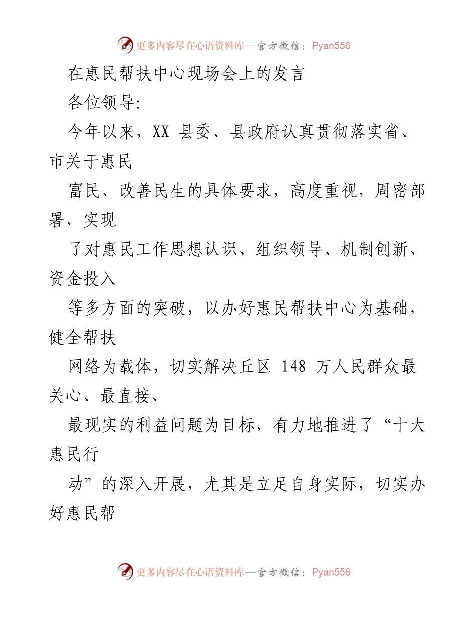 [发言] 惠民帮扶中心现场会 - 加强惠民帮扶中心建设，推动“十大惠民行动”落实.docx_第1页