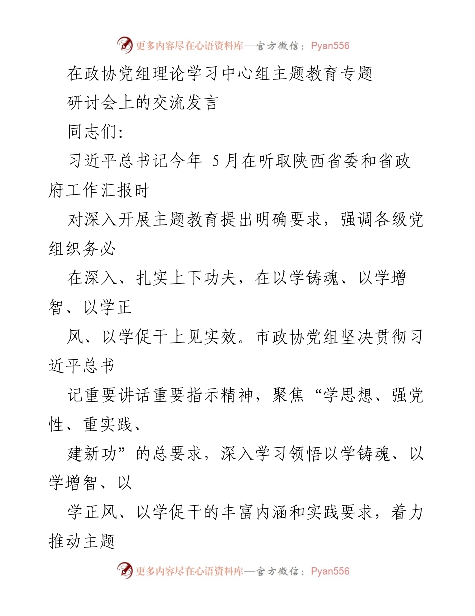 [发言] 政协党组理论学习中心组主题教育专题研讨会 - 深入学习习近平新时代中国特色社会主义思想，推动主题教育走深走实.docx_第1页