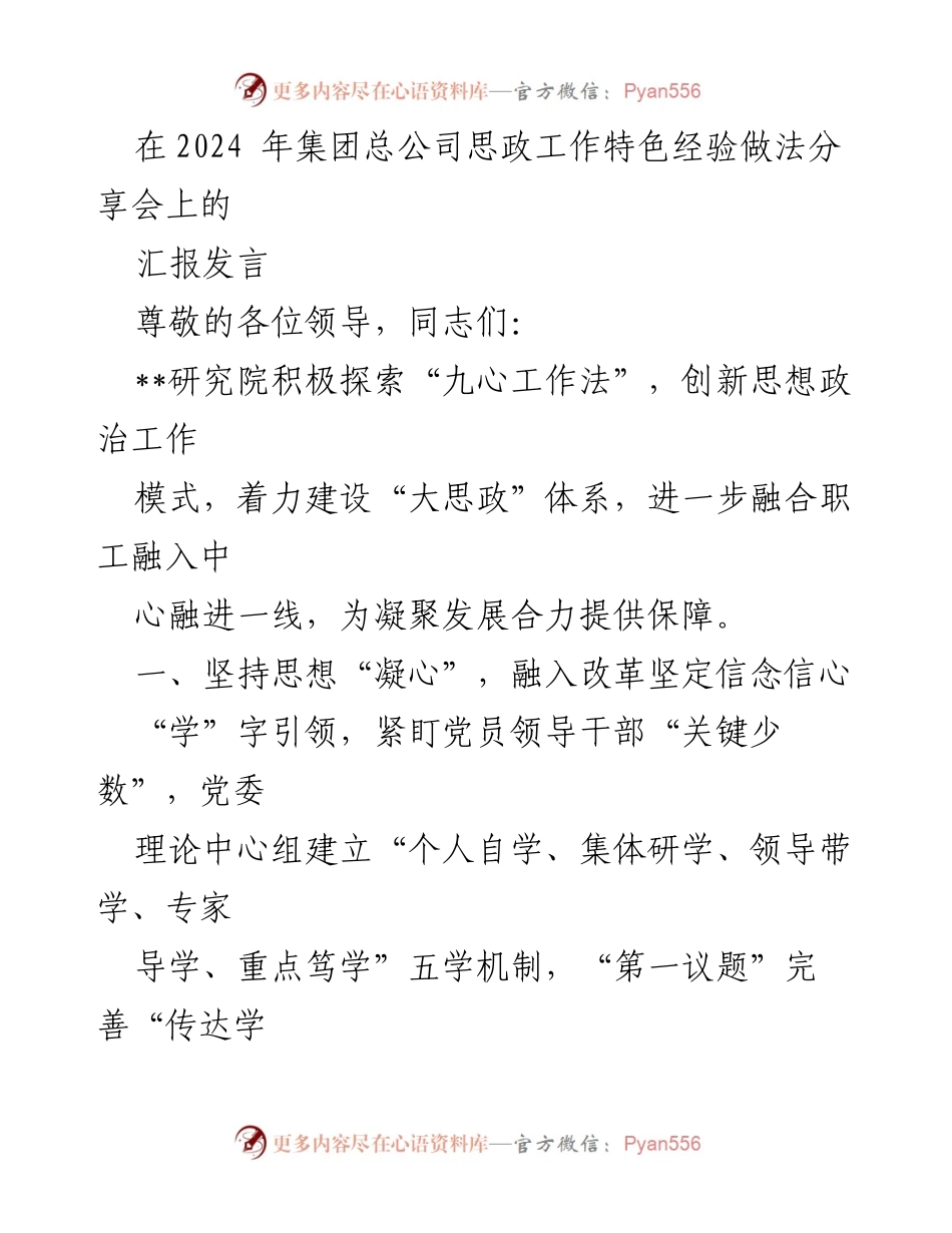[发言] 思政工作特色经验分享会 - 创新“九心工作法”推动思想政治工作新模式.docx_第1页
