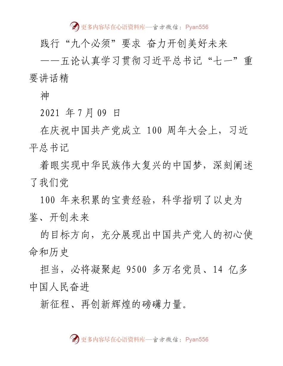 [发言] 庆祝中国共产党成立100周年 - 践行“九个必须”要求，奋力开创美好未来.docx_第1页