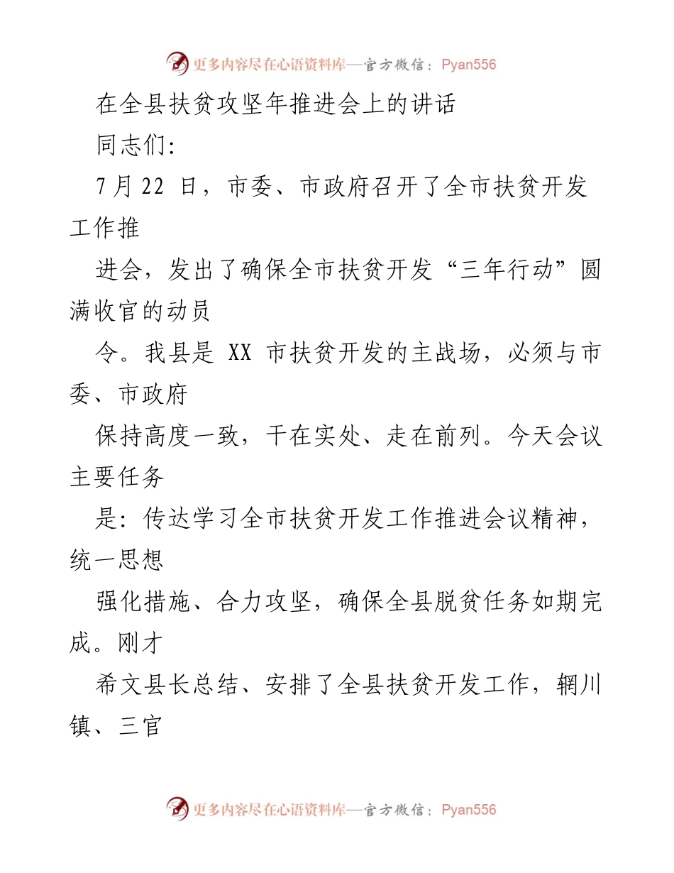 [发言] 扶贫攻坚年推进会 - 确保全县脱贫攻坚任务圆满完成的讲话.docx_第1页