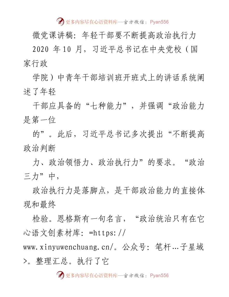 [发言] 微党课 - 年轻干部提升政治执行力的重要性与方法.docx_第1页