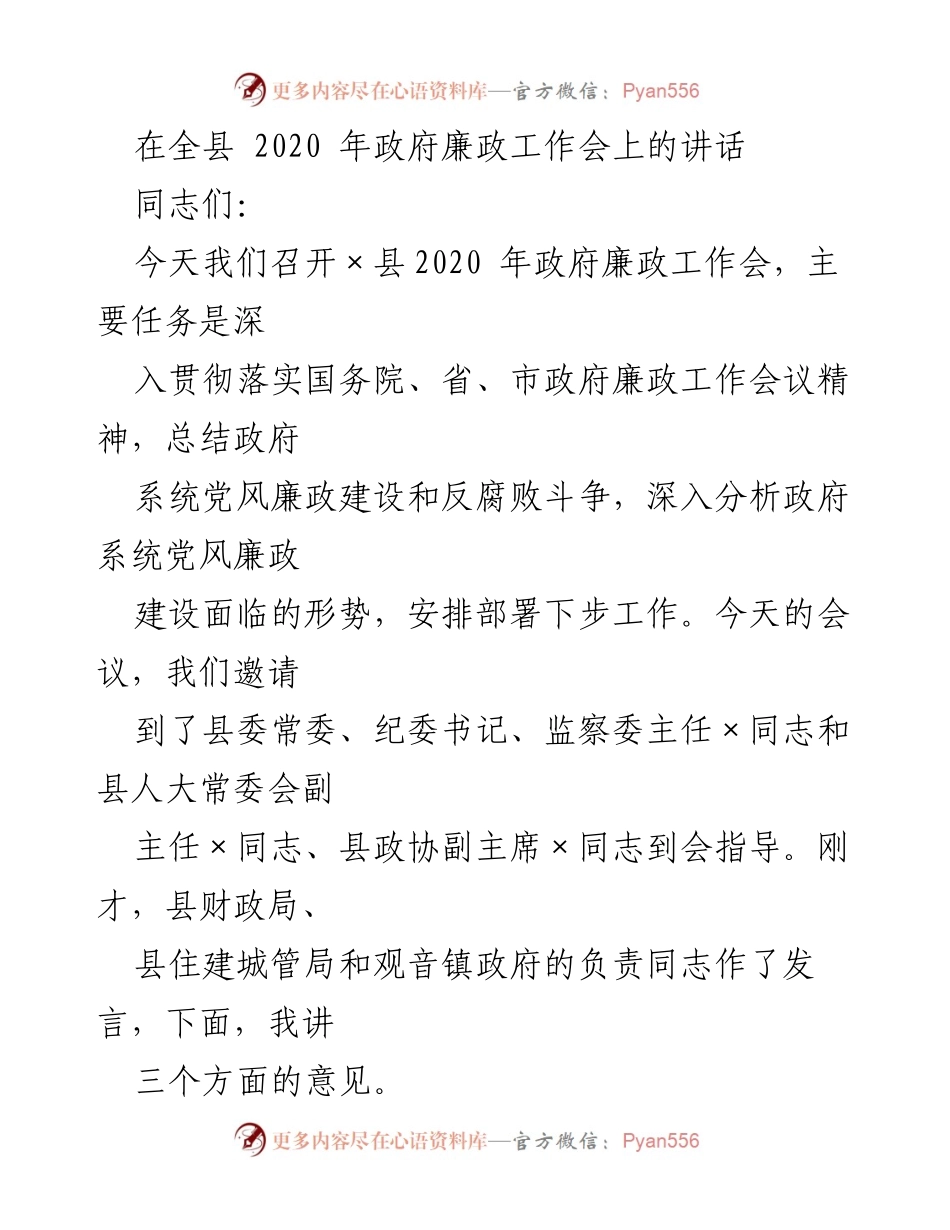 [发言] 政府廉政工作会议 - 强化责任感，推动政府廉政工作新进展.docx_第1页