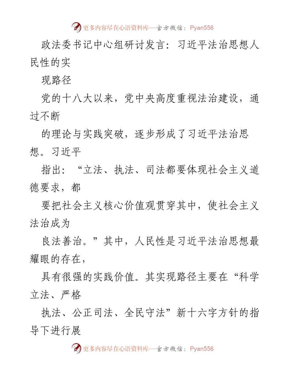 [发言] 政法委书记中心组研讨 - 实现习近平法治思想人民性的路径探讨.docx_第1页