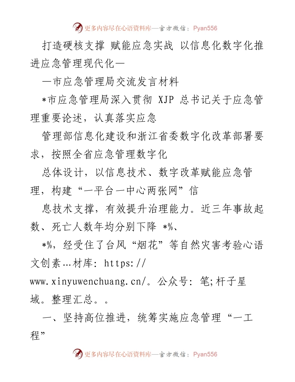 [发言] 应急管理局交流会 - 以信息化数字化推进应急管理现代化的实践与成效.docx_第1页