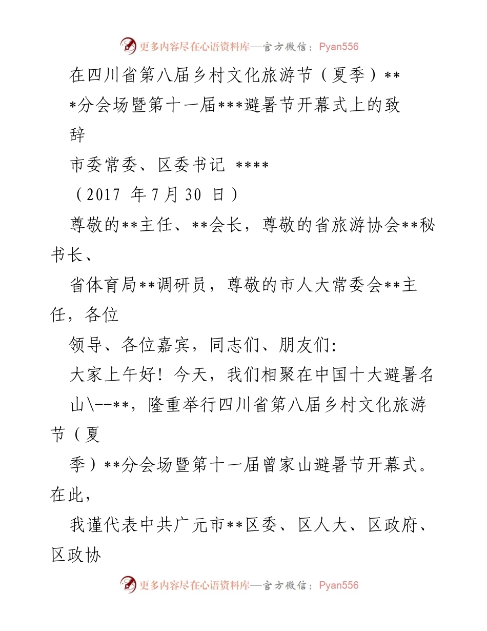 [发言] 开幕式 - 四川省第八届乡村文化旅游节暨第十一届曾家山避暑节开幕致辞.docx_第1页