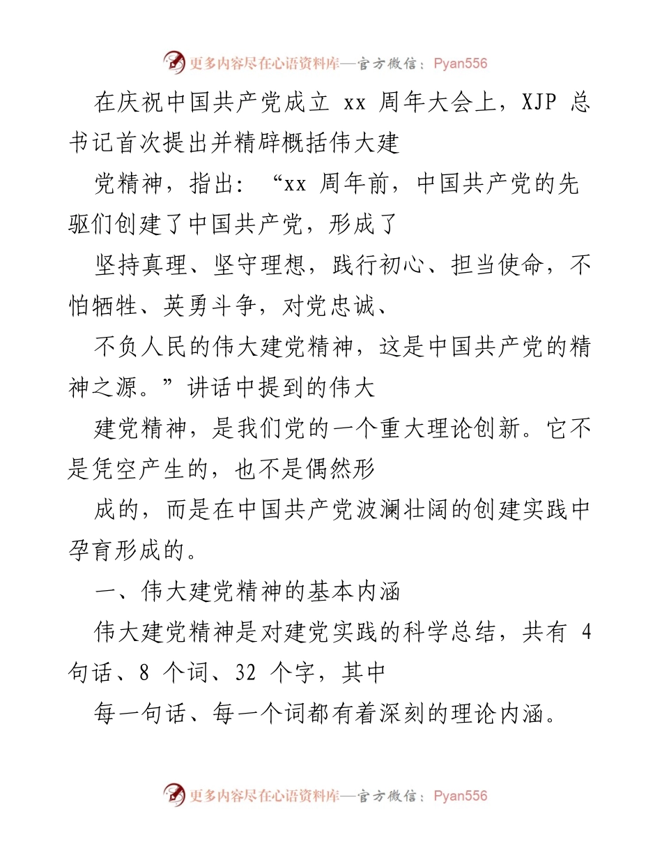 [发言] 庆祝大会 - 伟大建党精神的深刻内涵与历史意义.docx_第1页
