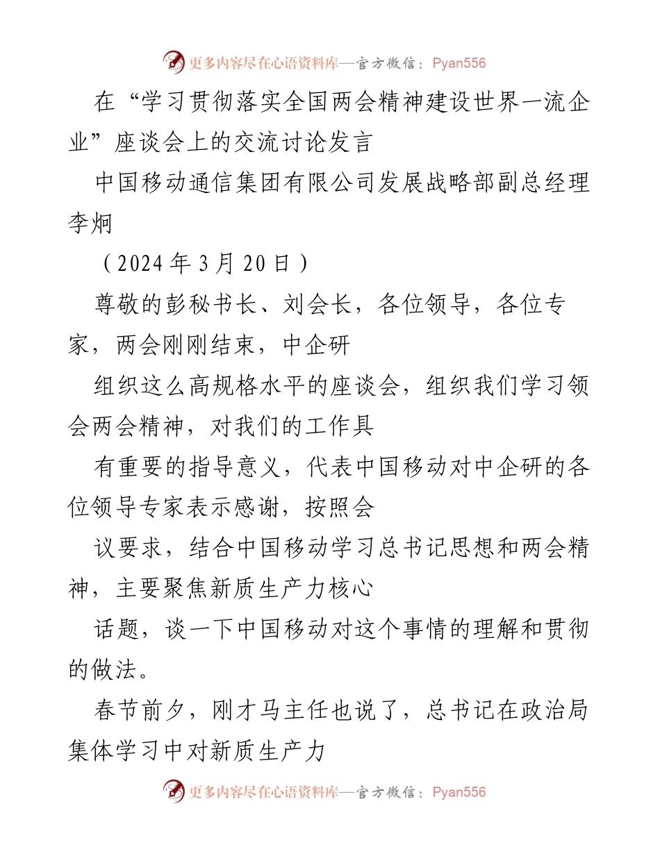 [发言] 座谈会 - “学习贯彻落实全国两会精神与新质生产力的探讨”.docx_第1页