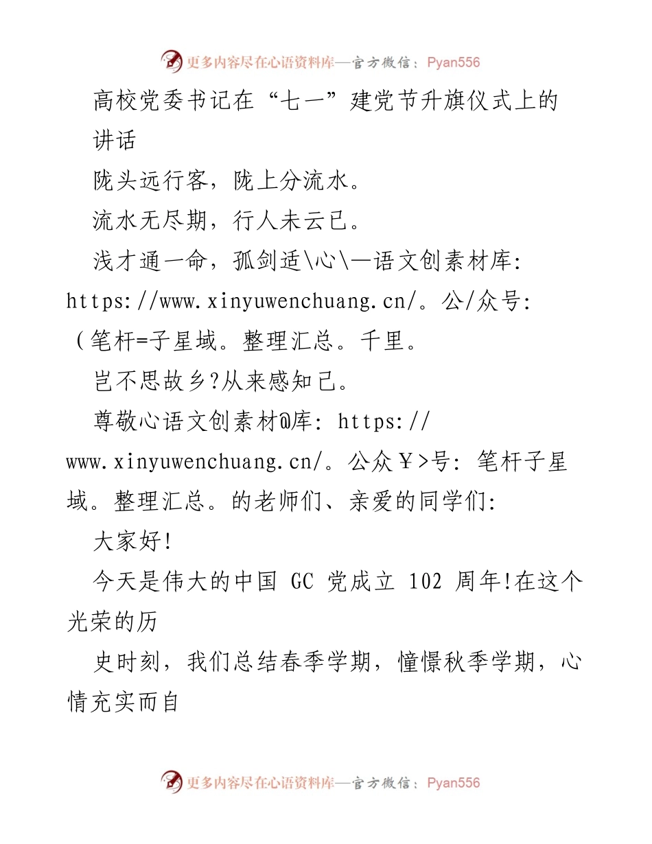 [发言] 建党节升旗仪式 - 高校党委书记在建党节升旗仪式上的讲话.docx_第1页